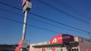 クスリのアオキ　七日市店
