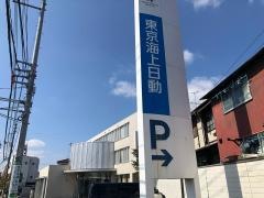 東京海上日動火災保険株式会社　岡山県北支社