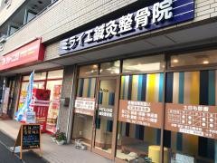ミライエ鍼灸整骨院 東船橋