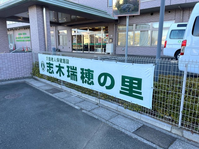 介護老人保健施設　志木瑞穂の里