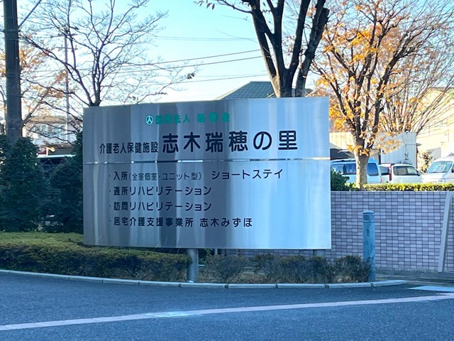 介護老人保健施設　志木瑞穂の里 看板