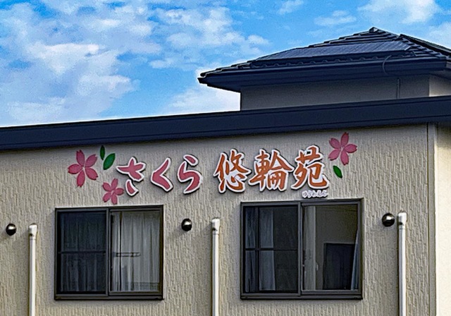 さくら悠輪苑