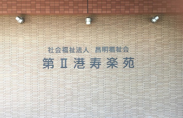 特別養護老人ホーム　第Ⅱ港寿楽苑