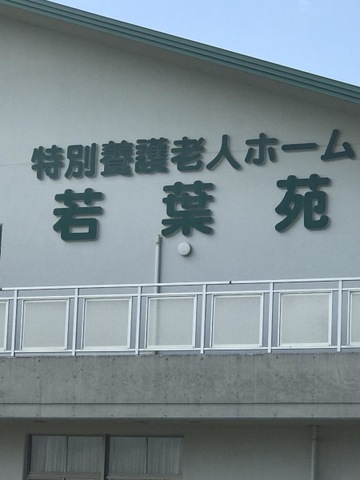 特別養護老人ホーム若葉苑