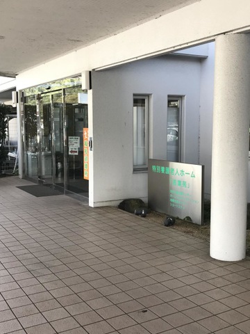 特別養護老人ホーム若葉苑