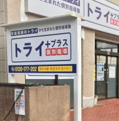 個別指導塾トライプラス　南仙台校