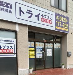 個別指導塾トライプラス　南仙台校