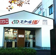 個別指導塾のスクールＩＥ　熊谷西校