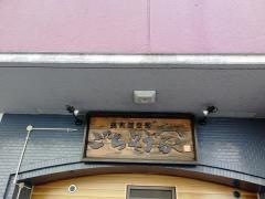 美食酒空間ごちそう家