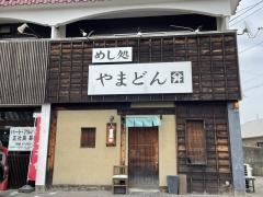 やまどん