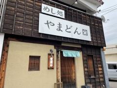 やまどん