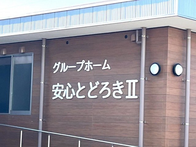グループホーム安心とどろきⅡ 看板