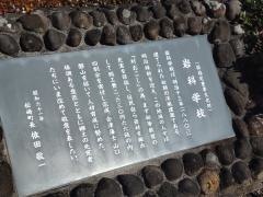 国指定重要文化財　岩科学校