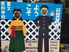 国指定重要文化財　岩科学校