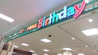ベビー・子供用品バースデイ西友福生店