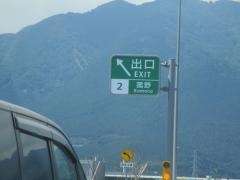 菰野ＩＣ