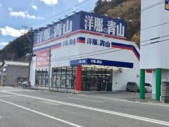 洋服の青山　大船渡店