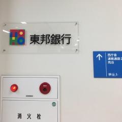 東邦銀行郡山市役所支店