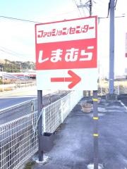 ファッションセンターしまむら　棚倉店