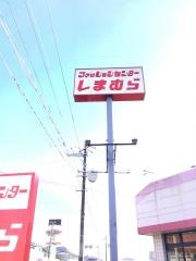 ファッションセンターしまむら　棚倉店