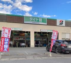 タイヤ館　宇都宮西