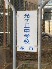 柏市立光ヶ丘中学校