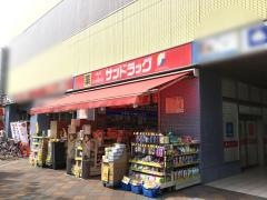 サンドラッグ　検見川浜駅前店