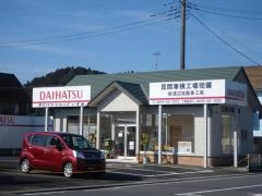 ダイハツショップいすみ店