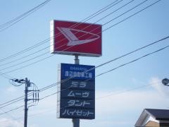 ダイハツショップいすみ店