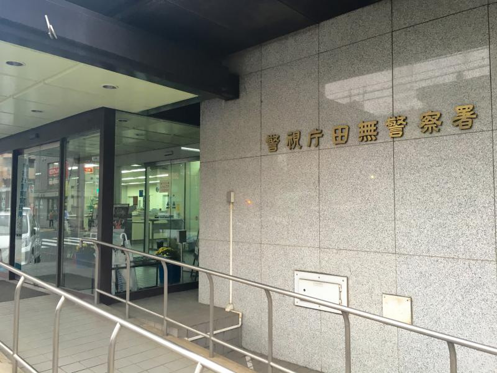 田無 警察 署