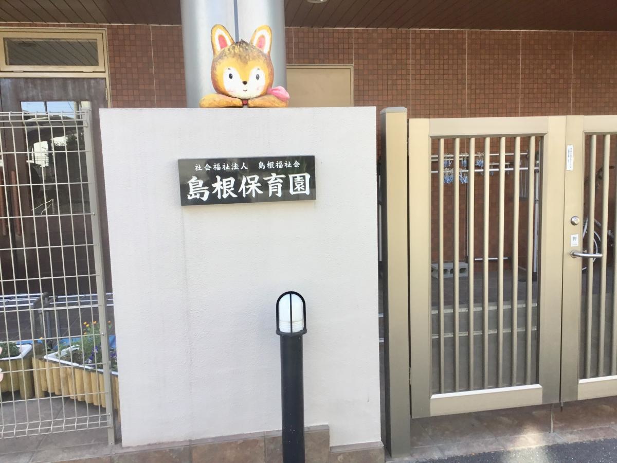 島根保育園です。