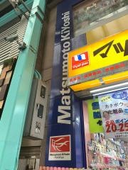 マツモトキヨシ　吉祥寺サンロード店