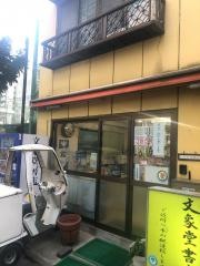 文象堂書店