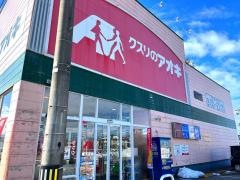 クスリのアオキ　砺波店