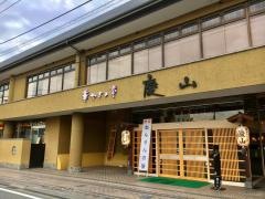 華やぎの章慶山