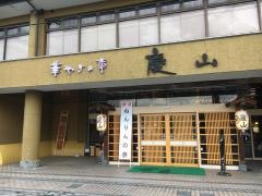 華やぎの章慶山