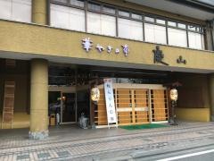 華やぎの章慶山