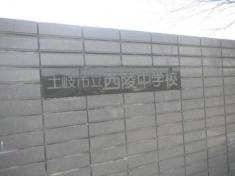 土岐市立西陵中学校