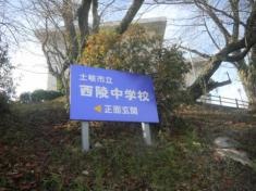 土岐市立西陵中学校