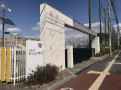 さくら小学校