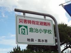 倉治小学校