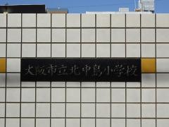 北中島小学校