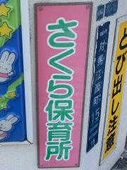 さくら保育所