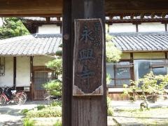 永興寺
