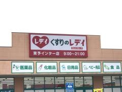 くすりのレデイ東予インター店