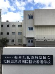 福岡県私設病院協会専門学校