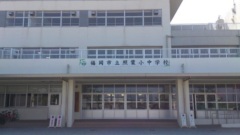 照葉中学校