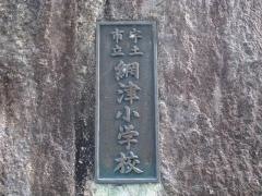 網津小学校