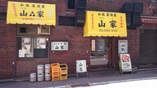 山家（居酒屋）支店