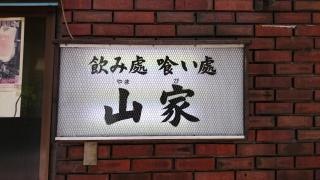 山家（居酒屋）支店